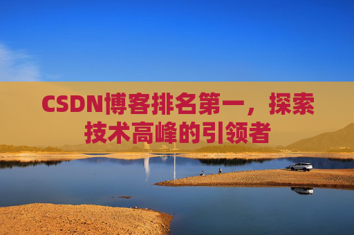CSDN博客排名第一，探索技术高峰的引领者